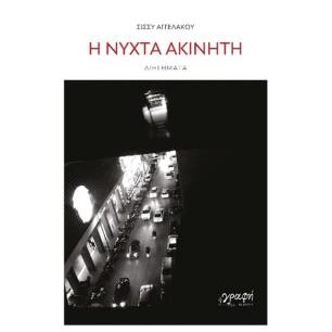 Η ΝΥΧΤΑ ΑΚΙΝΗΤΗ