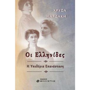 ΟΙ ΕΛΛΗΝΙΔΕΣ , Η ΥΠΟΔΟΡΙΑ ΕΠΑΝΑΣΤΑΣΗ