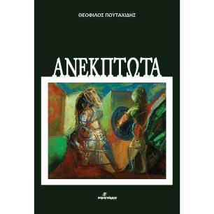 ΑΝΕΚΠΤΩΤΑ