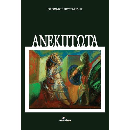 ΑΝΕΚΠΤΩΤΑ
