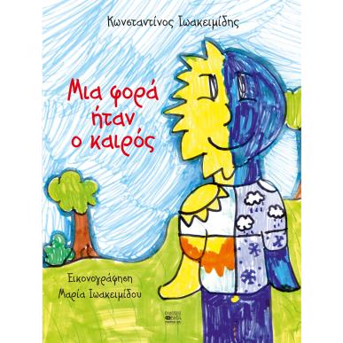ΜΙΑ ΦΟΡΑ ΗΤΑΝ Ο ΚΑΙΡΟΣ - εξωφυλλο