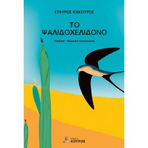 ΤΟ ΨΑΛΙΔΟΧΕΛΊΔΟΝΟ