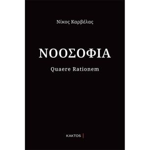 ΝΟΟΣΟΦΙΑ