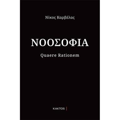 ΝΟΟΣΟΦΙΑ - εξωφυλλο