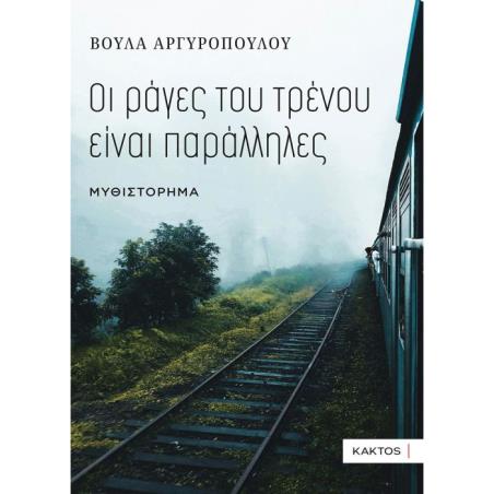 ΟΙ ΡΑΓΕΣ ΤΟΥ ΤΡΕΝΟΥ ΕΙΝΑΙ ΠΑΡΑΛΛΗΛΕΣ