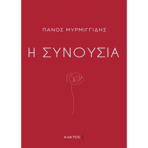 Η ΣΥΝΟΥΣΙΑ