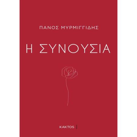 Η ΣΥΝΟΥΣΙΑ