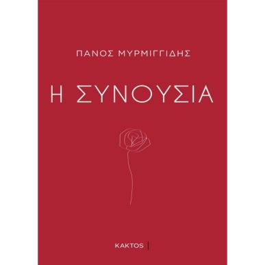 Η ΣΥΝΟΥΣΙΑ - εξωφυλλο