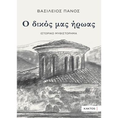 Ο ΔΙΚΟΣ ΜΑΣ ΗΡΩΑΣ - εξωφυλλο