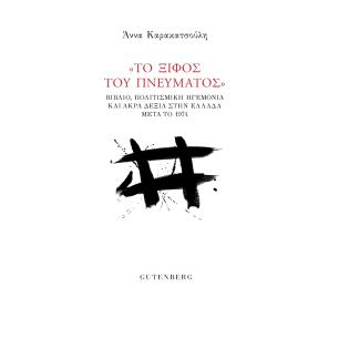 ΤΟ ΞΙΦΟΣ ΤΟΥ ΠΝΕΥΜΑΤΟΣ - ΒΙΒΛΙΟ, ΠΟΛΙΤΙΣΜΙΚΗ ΗΓΕΜΟΝΙΑ ΚΑΙ ΑΚΡΑ ΔΕΞΙΑ ΣΤΗΝ ΕΛΛΑΔΑ ΜΕΤΑ ΤΟ 1974