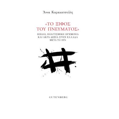 ΤΟ ΞΙΦΟΣ ΤΟΥ ΠΝΕΥΜΑΤΟΣ - ΒΙΒΛΙΟ, ΠΟΛΙΤΙΣΜΙΚΗ ΗΓΕΜΟΝΙΑ ΚΑΙ ΑΚΡΑ ΔΕΞΙΑ ΣΤΗΝ ΕΛΛΑΔΑ ΜΕΤΑ ΤΟ 1974 - εξωφυλλο
