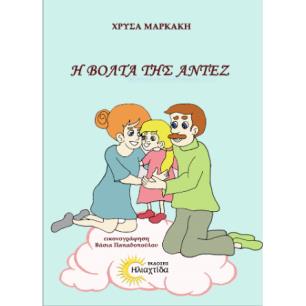 Η ΒΟΛΤΑ ΤΗΣ ΑΝΤΕΖ