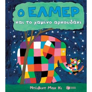 Ο ΈΛΜΕΡ ΚΑΙ ΤΟ ΧΑΜΈΝΟ ΑΡΚΟΥΔΆΚΙ