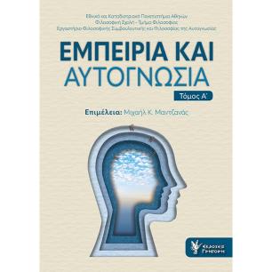 ΕΜΠΕΙΡΙΑ ΚΑΙ ΑΥΤΟΓΝΩΣΙΑ - ΤΟΜΟΣ Α