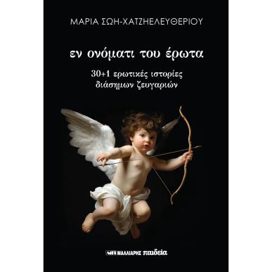 ΕΝ ΟΝΟΜΑΤΙ ΤΟΥ ΕΡΩΤΑ - 30+1 ΕΡΩΤΙΚΕΣ ΙΣΤΟΡΙΕΣ ΔΙΑΣΗΜΩΝ ΖΕΥΓΑΡΙΩΝ - εξωφυλλο