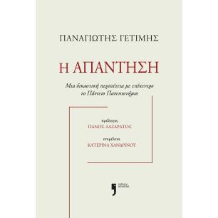 Η ΑΠΑΝΤΗΣΗ
