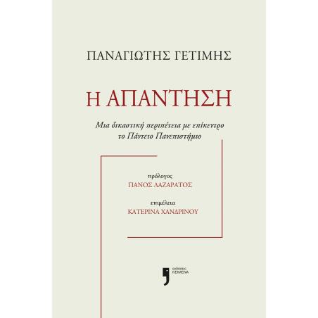Η ΑΠΑΝΤΗΣΗ