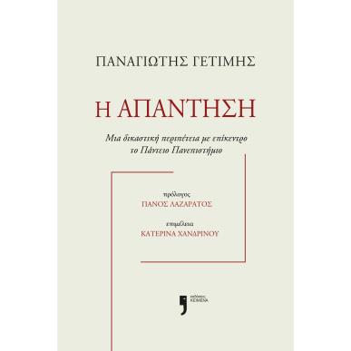 Η ΑΠΑΝΤΗΣΗ - εξωφυλλο