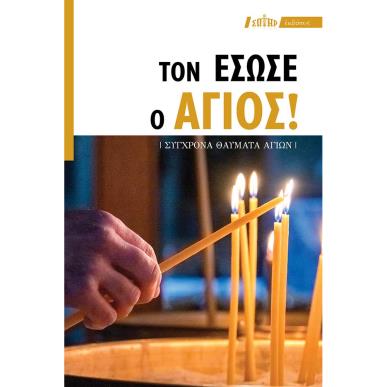 ΤΟΝ ΕΣΩΣΕ Ο ΑΓΙΟΣ! (ΣΥΓΧΡΟΝΑ ΘΑΥΜΑΤΑ ΑΓΙΩΝ) - εξωφυλλο