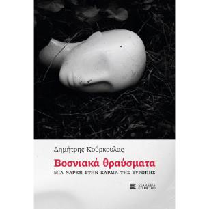 ΒΟΣΝΙΑΚΑ ΘΡΑΥΣΜΑΤΑ - ΜΙΑ ΝΑΡΚΗ ΣΤΗΝ ΚΑΡΔΙΑ ΤΗΣ ΕΥΡΩΠΗΣ