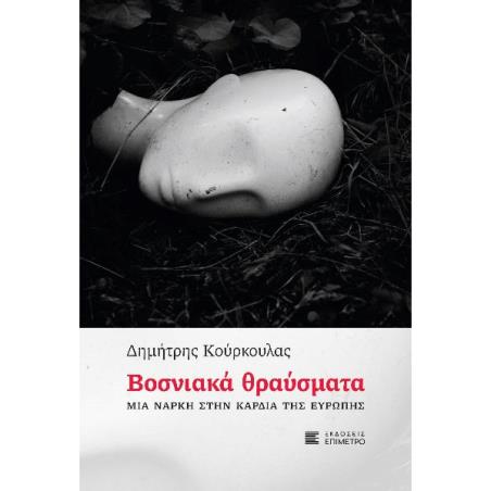 ΒΟΣΝΙΑΚΑ ΘΡΑΥΣΜΑΤΑ - ΜΙΑ ΝΑΡΚΗ ΣΤΗΝ ΚΑΡΔΙΑ ΤΗΣ ΕΥΡΩΠΗΣ