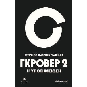 ΓΚΡΟΒΕΡ 2 Η ΥΠΟΣΗΜΕΙΩΣΗ
