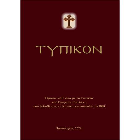 ΤΥΠΙΚΟΝ ΟΜΟΙΟΝ ΚΑΘ’ ΟΛΑ ΜΕ ΤΟ ΤΥΠΙΚΟΝ ΤΟΥ ΓΕΩΡΓΙΟΥ ΒΙΟΛΑΚΗ ΤΟΥ ΕΚΔΟΘΕΝΤΟΣ ΕΝ ΚΩΝΣΤΑΝΤΙΝΟΥΠΟΛΕΙ ΤΟ 1888