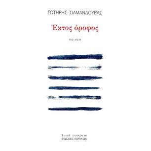 ΕΚΤΟΣ ΟΡΟΦΟΣ