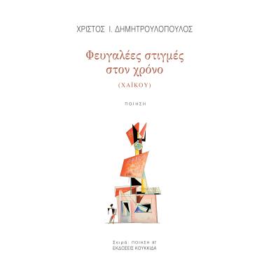 ΦΕΥΓΑΛΕΕΣ ΣΤΙΓΜΕΣ ΣΤΟΝ ΧΡΟΝΟ (ΧΑΙΚΟΥ) - εξωφυλλο