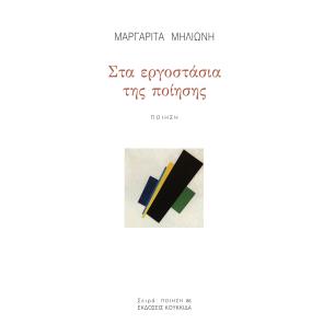 ΣΤΑ ΕΡΓΟΣΤΑΣΙΑ ΤΗΣ ΠΟΙΗΣΗΣ