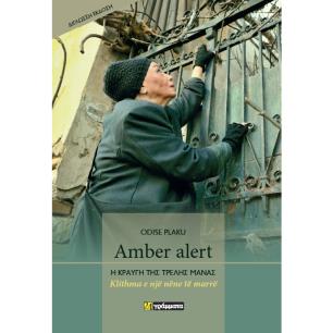 AMBER ALERT. Η ΚΡΑΥΓΗ ΤΗΣ ΤΡΕΛΗΣ ΜΑΝΑΣ