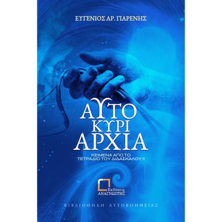 ΑΥΤΟΚΥΡΙΑΡΧΙΑ ΚΕΙΜΕΝΑ ΑΠΟ ΤΟ ΤΕΤΡΑΔΙΟ ΤΟΥ ΔΙΔΑΣΚΑΛΟΥ ΙΙ