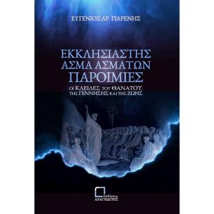 ΕΚΚΛΗΣΙΑΣΤΗΣ. ΑΣΜΑ ΑΣΜΑΤΩΝ. ΠΑΡΟΙΜΙΕΣ ΟΙ ΚΛΕΙΔΕΣ ΤΟΥ ΘΑΝΑΤΟΥ, ΤΗΣ ΓΕΝΝΗΣΗΣ ΚΑΙ ΤΗΣ ΖΩΗΣ