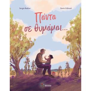 ΠΆΝΤΑ ΣΕ ΘΥΜΆΜΑΙ…