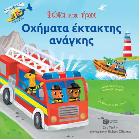 ΟΧΉΜΑΤΑ ΈΚΤΑΚΤΗΣ ΑΝΆΓΚΗΣ