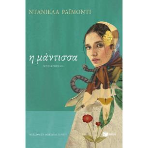 Η ΜΆΝΤΙΣΣΑ