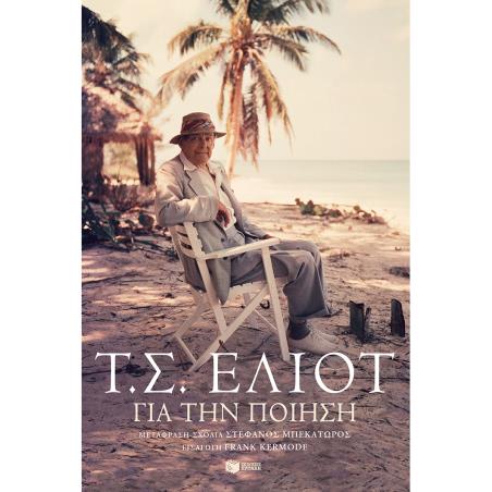 ΓΙΑ ΤΗΝ ΠΟΙΗΣΗ