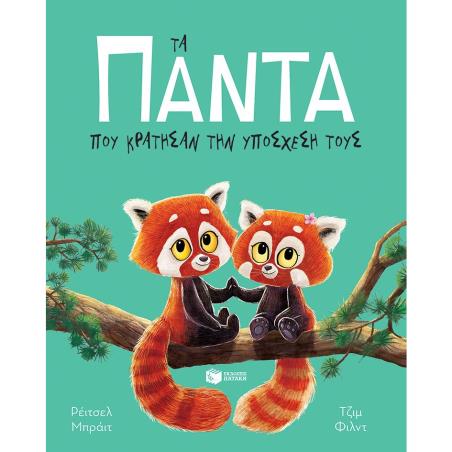 ΤΑ ΠΆΝΤΑ ΠΟΥ ΚΡΆΤΗΣΑΝ ΤΗΝ ΥΠΌΣΧΕΣΉ ΤΟΥΣ