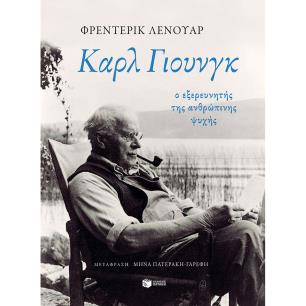 ΚΑΡΛ ΓΙΟΥΝΓΚ: Ο ΕΞΕΡΕΥΝΗΤΉΣ ΤΗΣ ΑΝΘΡΏΠΙΝΗΣ ΨΥΧΉΣ