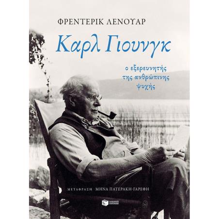 ΚΑΡΛ ΓΙΟΥΝΓΚ: Ο ΕΞΕΡΕΥΝΗΤΉΣ ΤΗΣ ΑΝΘΡΏΠΙΝΗΣ ΨΥΧΉΣ