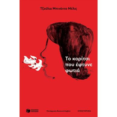 ΤΟ ΚΟΡΊΤΣΙ ΠΟΥ ΈΦΤΥΝΕ ΦΩΤΙΆ - εξωφυλλο