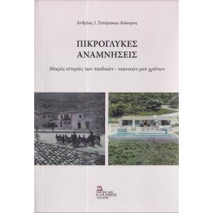ΠΙΚΡΟΓΛΥΚΕΣ ΑΝΑΜΝΗΣΕΙΣ ΜΙΚΡΕΣ ΙΣΤΟΡΙΕΣ ΤΩΝ ΠΑΙΔΙΚΩΝ – ΝΕΑΝΙΚΩΝ ΜΟΥ ΧΡΟΝΩΝ