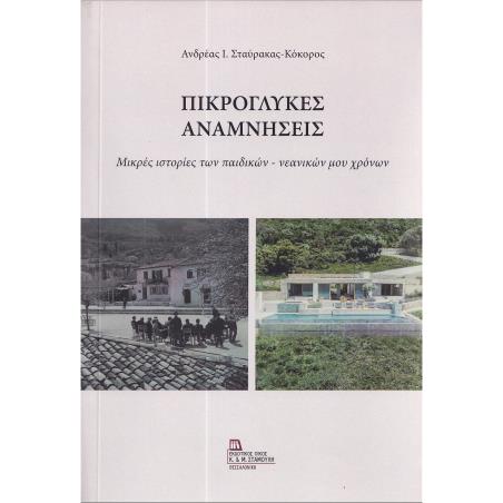 ΠΙΚΡΟΓΛΥΚΕΣ ΑΝΑΜΝΗΣΕΙΣ ΜΙΚΡΕΣ ΙΣΤΟΡΙΕΣ ΤΩΝ ΠΑΙΔΙΚΩΝ – ΝΕΑΝΙΚΩΝ ΜΟΥ ΧΡΟΝΩΝ