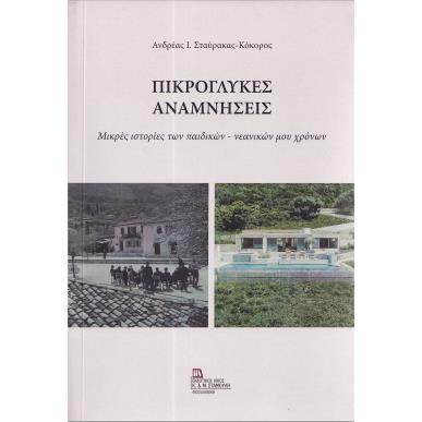 ΠΙΚΡΟΓΛΥΚΕΣ ΑΝΑΜΝΗΣΕΙΣ ΜΙΚΡΕΣ ΙΣΤΟΡΙΕΣ ΤΩΝ ΠΑΙΔΙΚΩΝ – ΝΕΑΝΙΚΩΝ ΜΟΥ ΧΡΟΝΩΝ - εξωφυλλο