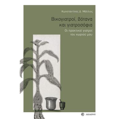 ΒΙΚΟΓΙΑΤΡΟΙ, ΒΟΤΑΝΑ ΚΑΙ ΓΙΑΤΡΟΣΟΦΙΑ ΟΙ ΠΡΑΚΤΙΚΟΙ ΓΙΑΤΡΟΙ ΤΟΥ ΧΩΡΙΟΥ ΜΟΥ - εξωφυλλο