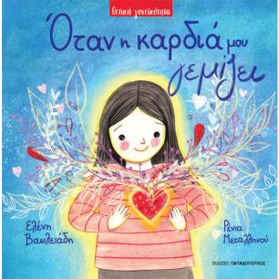 ΌΤΑΝ Η ΚΑΡΔΙΆ ΜΟΥ ΓΕΜΊΖΕΙ