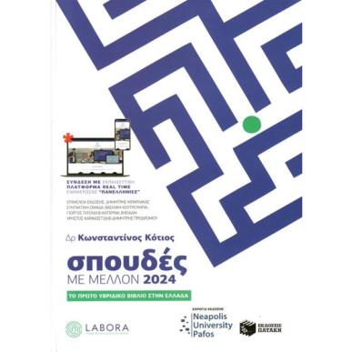 ΣΠΟΥΔΕΣ ΜΕ ΜΕΛΛΟΝ 2024 - εξωφυλλο