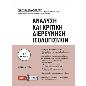 ΑΝΑΛΥΣΗ ΚΑΙ ΚΡΙΤΙΚΗ ΔΙΕΡΕΥΝΗΣΗ ΙΣΟΛΟΓΙΣΜΩΝ (ΕΚΔΟΣΗ 2024)
