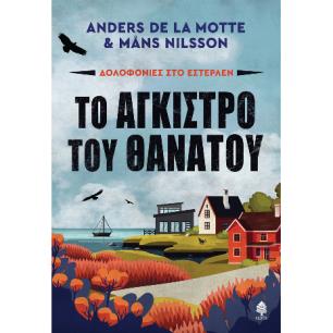 ΤΟ ΆΓΚΙΣΤΡΟ ΤΟΥ ΘΑΝΆΤΟΥ