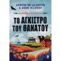 ΤΟ ΆΓΚΙΣΤΡΟ ΤΟΥ ΘΑΝΆΤΟΥ